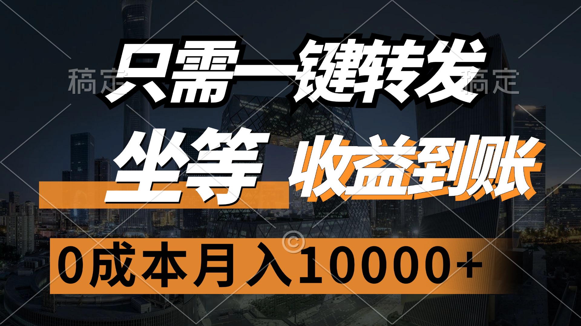 只需一键转发，坐等收益到账，0成本月入10000+轻创网-网创项目资源站-副业项目-创业项目-搞钱项目轻创网
