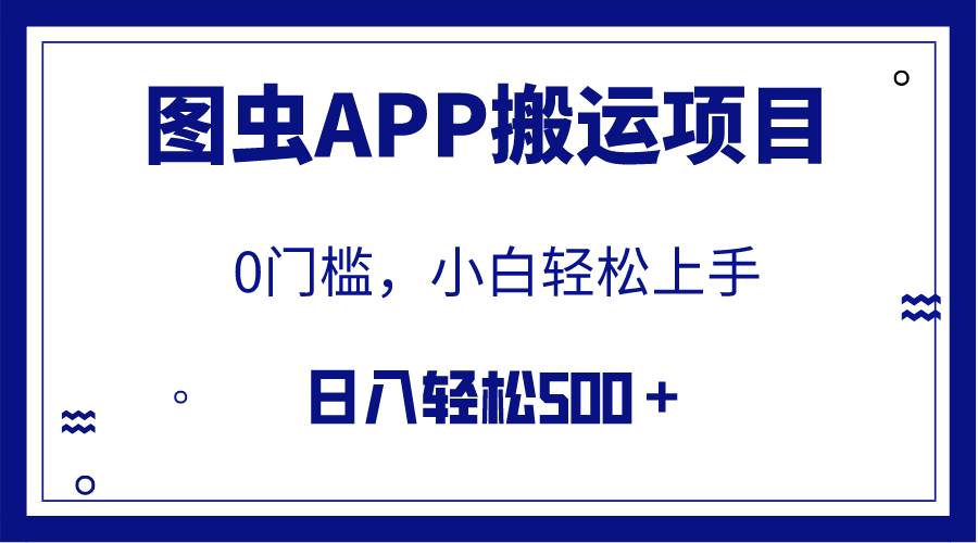 【全网首发】图虫APP搬运项目，小白也可日入500＋无任何门槛（附详细教程）轻创网-网创项目资源站-副业项目-创业项目-搞钱项目轻创网