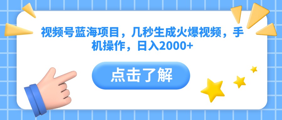 视频号蓝海项目，几秒生成火爆视频，手机操作，日入2000+vv轻创网-网创项目资源站-副业项目-创业项目-搞钱项目轻创网