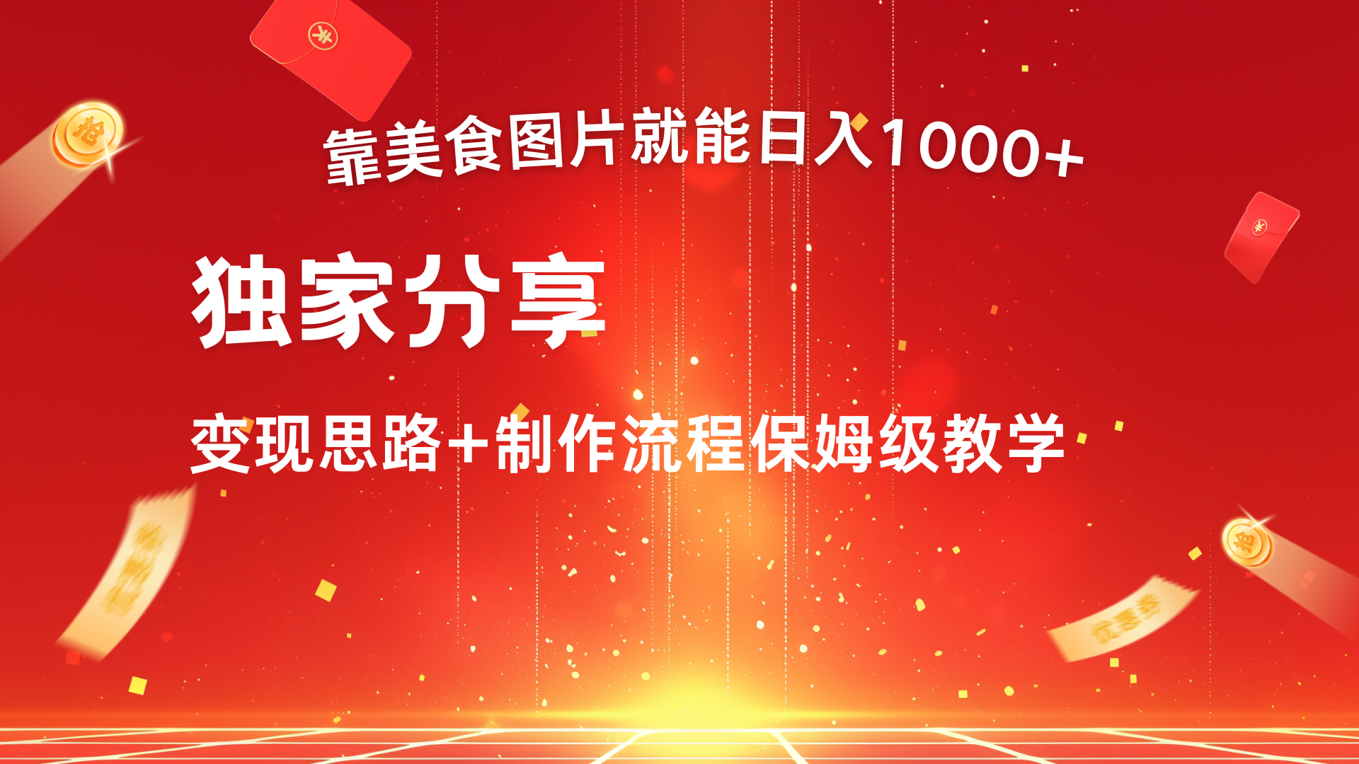 美食图片搬运日入1000+，无脑搬运小白也能做轻创网-网创项目资源站-副业项目-创业项目-搞钱项目轻创网