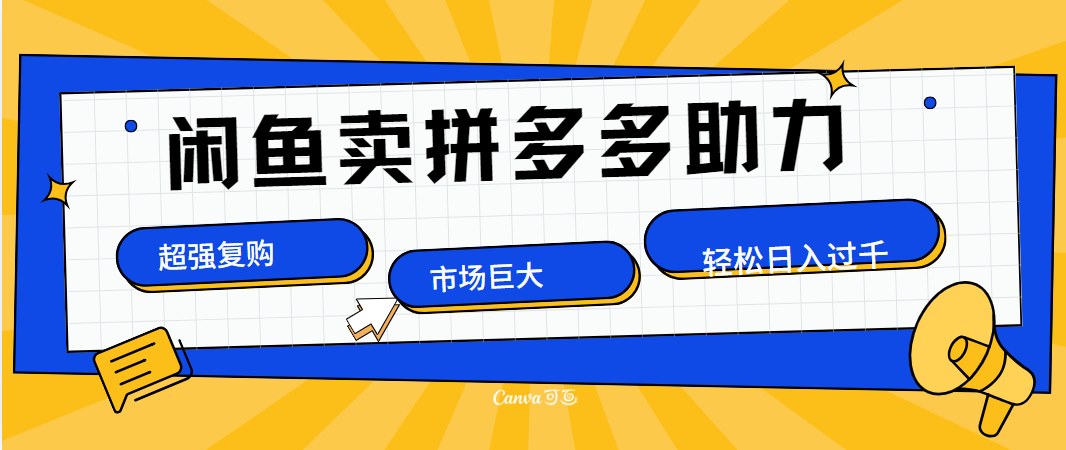 在闲鱼卖拼多多砍一刀，市场巨大，超高复购，长久稳定，日入1000＋轻创网-网创项目资源站-副业项目-创业项目-搞钱项目轻创网