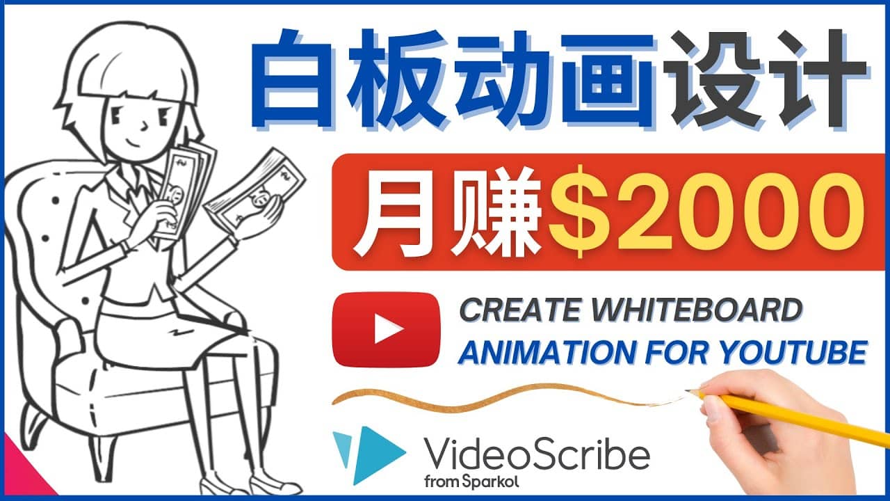 创建白板动画（WhiteBoard Animation）YouTube频道，月赚2000美元轻创网-网创项目资源站-副业项目-创业项目-搞钱项目轻创网