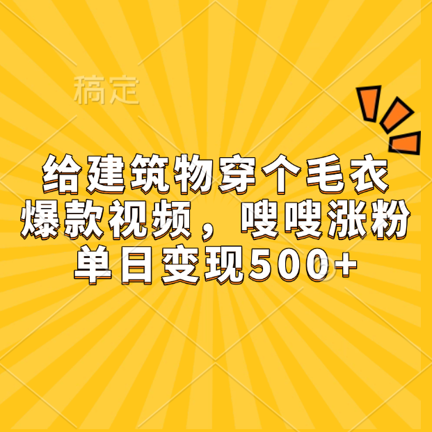 给建筑物穿个毛衣，爆款视频，嗖嗖涨粉，单日变现500+轻创网-网创项目资源站-副业项目-创业项目-搞钱项目轻创网