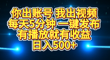 你出账号我出视频，每天5分钟，一键发布，有播放就有收益，日入500+轻创网-网创项目资源站-副业项目-创业项目-搞钱项目轻创网
