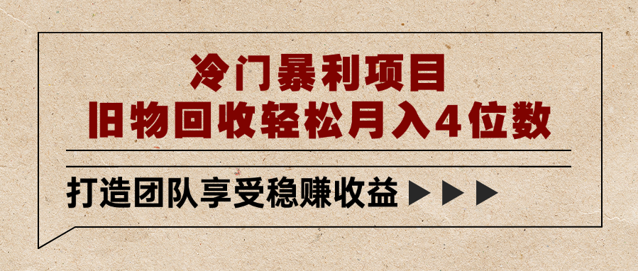 冷门暴利项目，旧物回收轻松月入4位数轻创网-网创项目资源站-副业项目-创业项目-搞钱项目轻创网