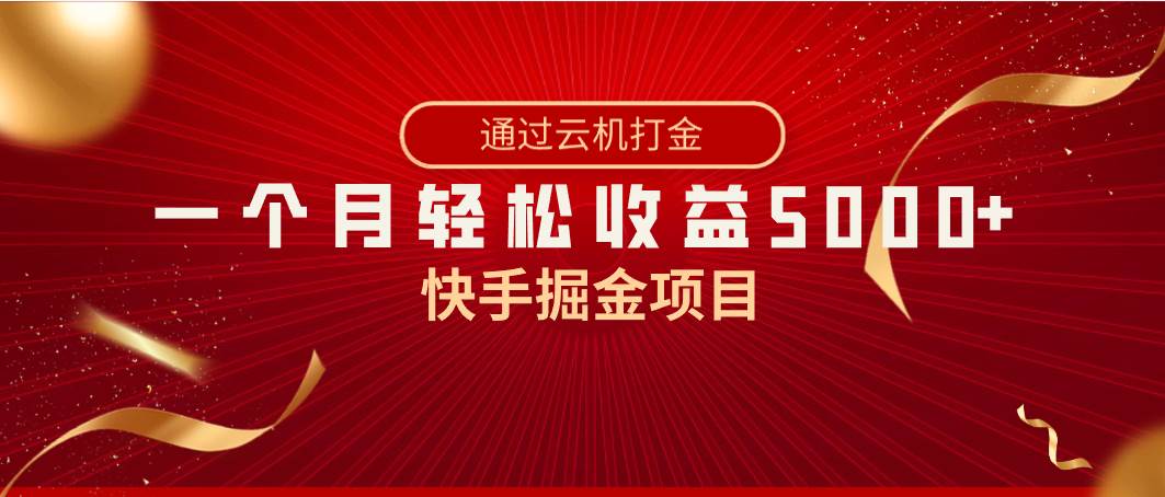 快手掘金项目，全网独家技术，一台手机，一个月收益5000+，简单暴利轻创网-网创项目资源站-副业项目-创业项目-搞钱项目轻创网