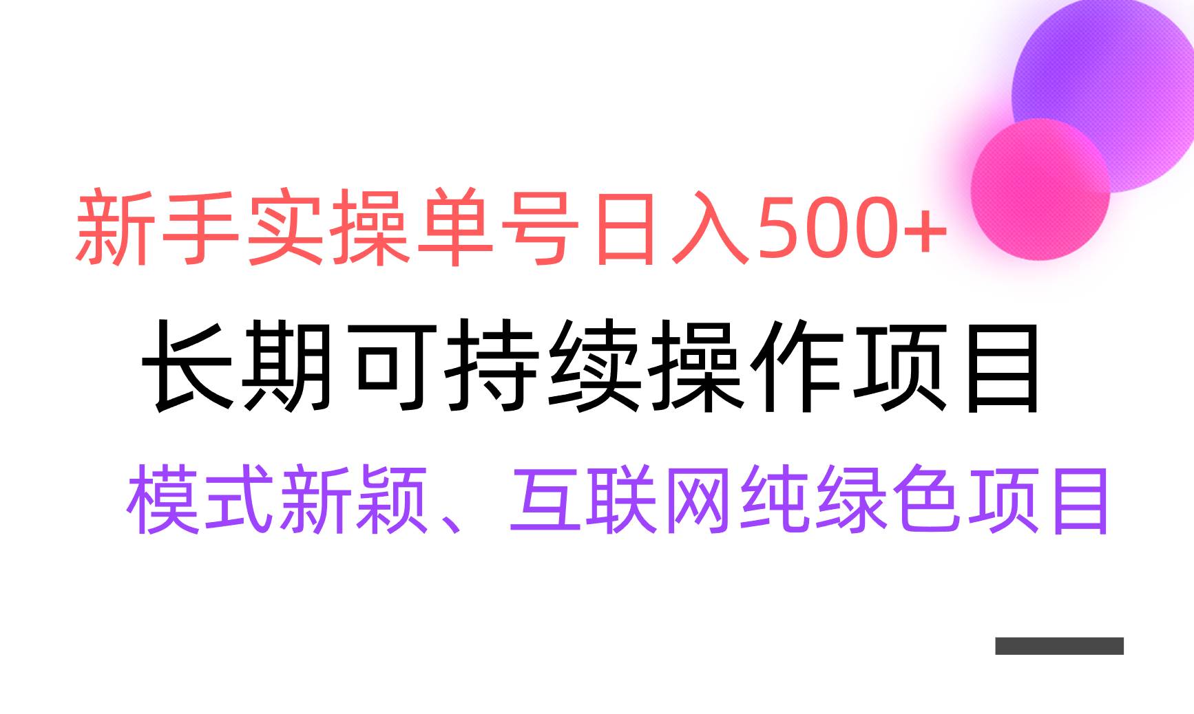 【全网变现】新手实操单号日入500+，渠道收益稳定，批量放大轻创网-网创项目资源站-副业项目-创业项目-搞钱项目轻创网