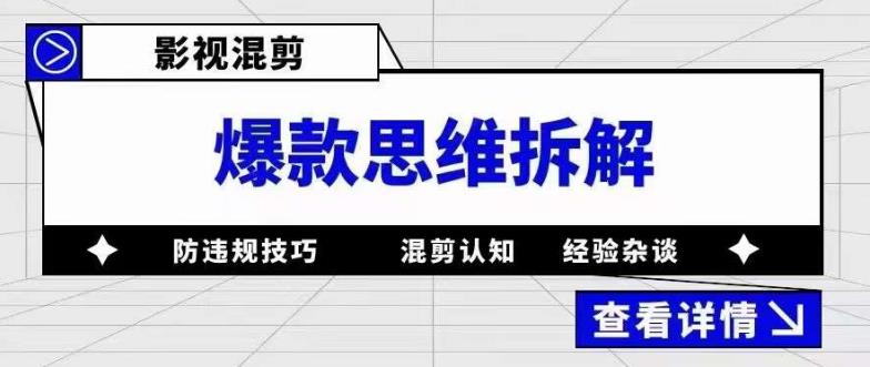 影视混剪爆款思维拆解 从混剪认知到0粉小号案例 讲防违规技巧 各类问题解决轻创网-网创项目资源站-副业项目-创业项目-搞钱项目轻创网