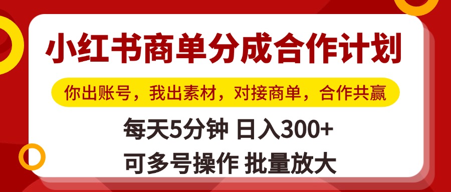 小红书商单分成合作计划，你出账号，我出素材，对接商单，合作共赢，单号日入300+，可批量放大轻创网-网创项目资源站-副业项目-创业项目-搞钱项目轻创网