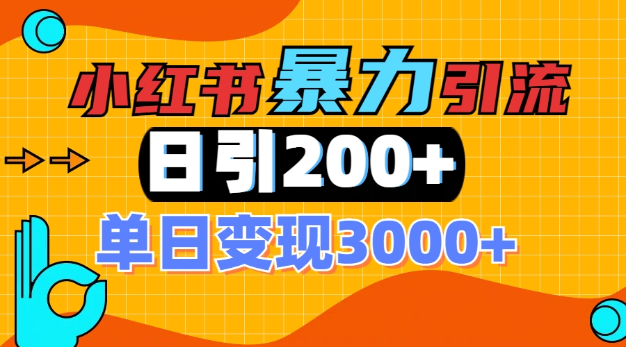 小红书一张图片“引爆”创业粉，单日+200+精准创业粉 可筛选付费意识创业粉轻创网-网创项目资源站-副业项目-创业项目-搞钱项目轻创网