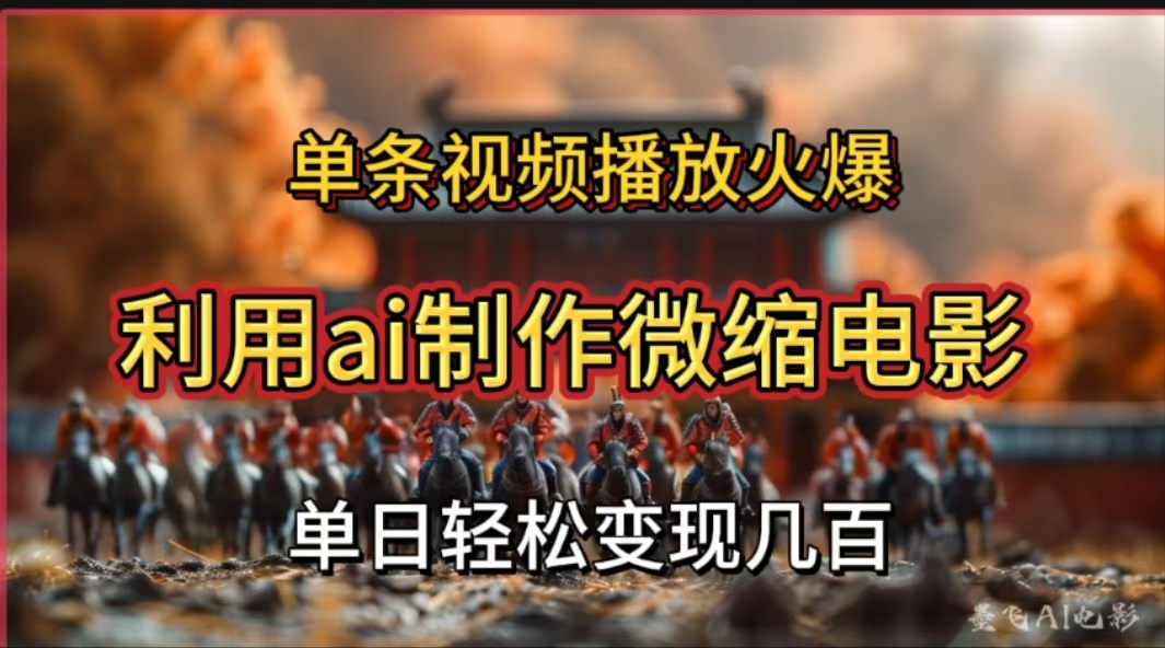 利用AI制作微缩电影视频，单条视频播放量火爆，轻松日变现几百不是问题轻创网-网创项目资源站-副业项目-创业项目-搞钱项目轻创网