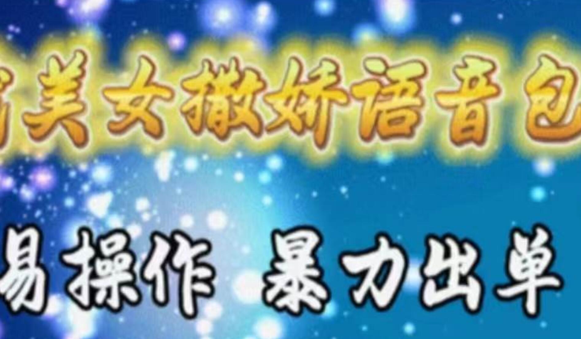 车载美女撒娇语音包，执行就出单，月入3000＋，小白看完课程就能马上实操轻创网-网创项目资源站-副业项目-创业项目-搞钱项目轻创网