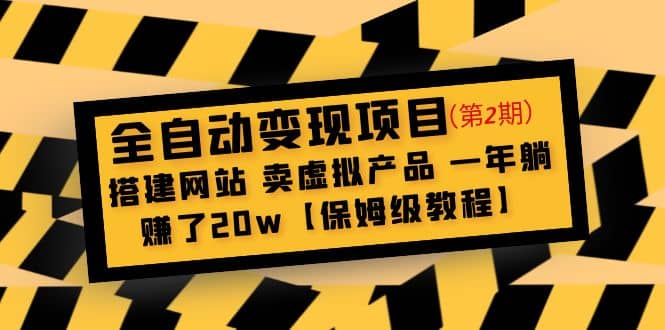 全自动变现项目第2期：搭建网站 卖虚拟产品 一年躺赚了20w【保姆级教程】轻创网-网创项目资源站-副业项目-创业项目-搞钱项目轻创网