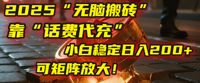 无脑搬砖项目：靠“话费代充”，小白稳定日入200+，可矩阵放大！轻创网-网创项目资源站-副业项目-创业项目-搞钱项目轻创网