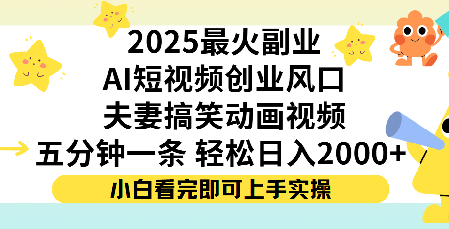 夫妻搞笑对话动画短视频，Ai短视频创业风口！五分钟做一条，矩阵操作，轻松日入 2000+轻创网-网创项目资源站-副业项目-创业项目-搞钱项目轻创网