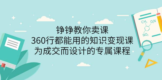 360行都能用的知识变现课，为成交而设计的专属课程-价值2980轻创网-网创项目资源站-副业项目-创业项目-搞钱项目轻创网