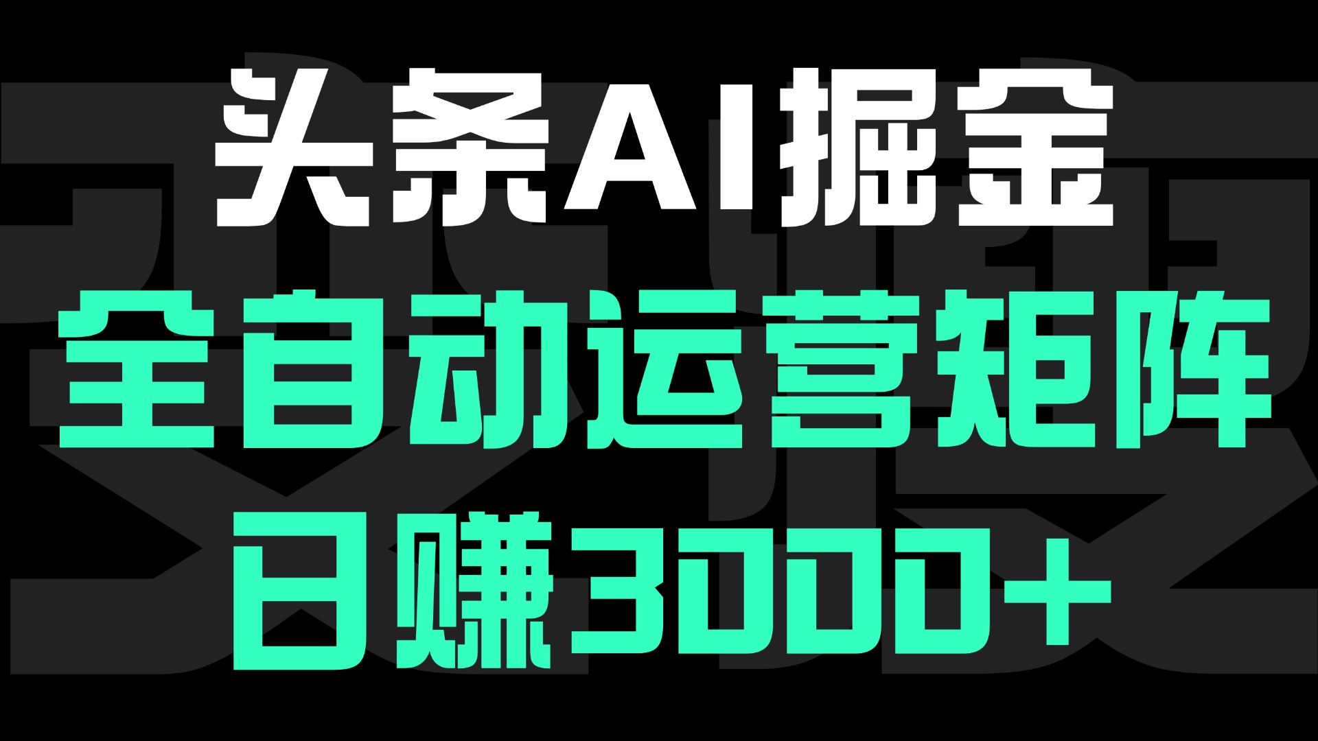 头条平台AI掘金术:全自动运营矩阵号(次日见收益),日赚3000+轻创网-网创项目资源站-副业项目-创业项目-搞钱项目轻创网