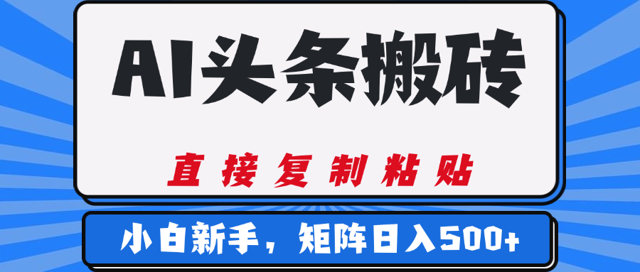 AI头条搬砖，几分钟一篇，零门槛，可矩阵放大，小白轻松500+轻创网-网创项目资源站-副业项目-创业项目-搞钱项目轻创网