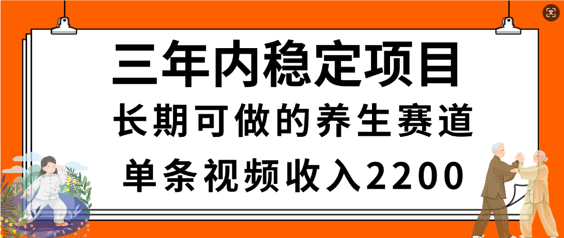 惊喜！视频号养生赛道，一条视频2200，超简单，长期稳定可做，有人月入3w+轻创网-网创项目资源站-副业项目-创业项目-搞钱项目轻创网