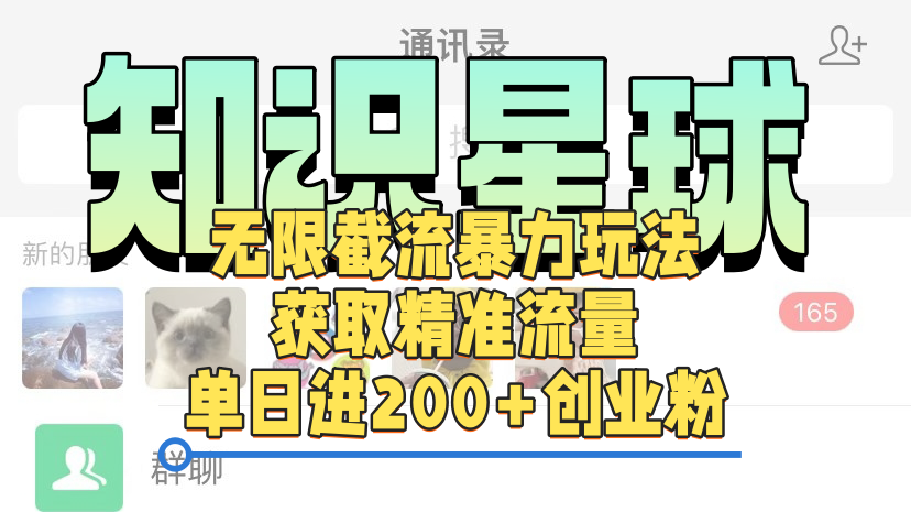 知识星球无限截流cy和jz粉的暴力玩法，获取精准流量，单日进200+创业粉轻创网-网创项目资源站-副业项目-创业项目-搞钱项目轻创网