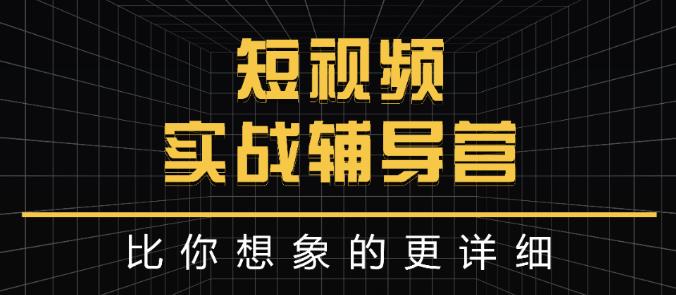 达人队长:短视频实战辅导营，比你想象的更详细轻创网-网创项目资源站-副业项目-创业项目-搞钱项目轻创网