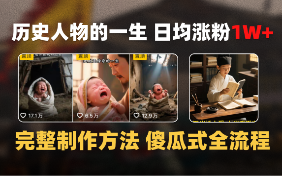 日均涨粉1W+，AI制作历史名人的一生，完整制作过程+涨粉变现攻略轻创网-网创项目资源站-副业项目-创业项目-搞钱项目轻创网