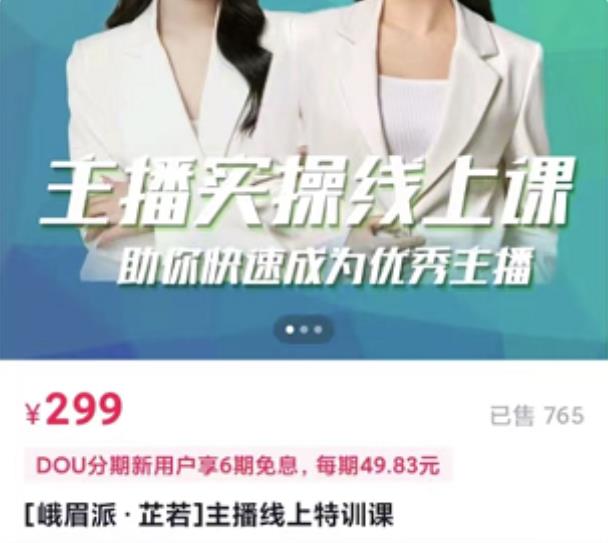 主播实操线上特训课，助你快速成为优秀王播轻创网-网创项目资源站-副业项目-创业项目-搞钱项目轻创网