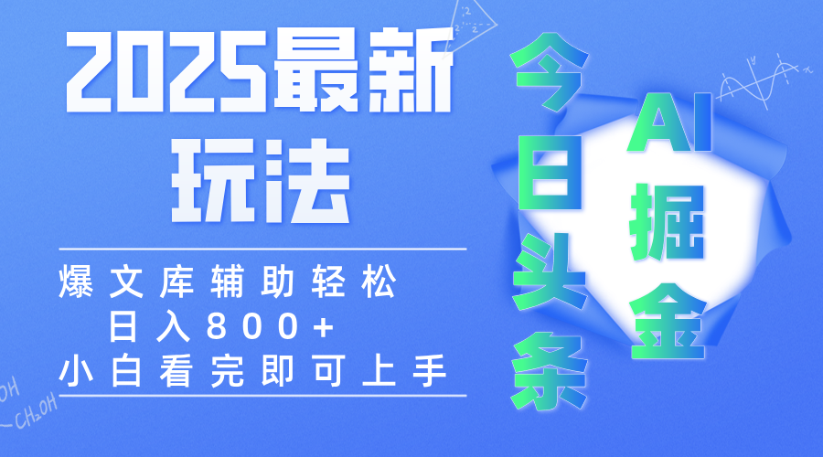 2025年今日头条最新玩法，一键生成爆款，轻松实现矩阵日入3000+轻创网-网创项目资源站-副业项目-创业项目-搞钱项目轻创网