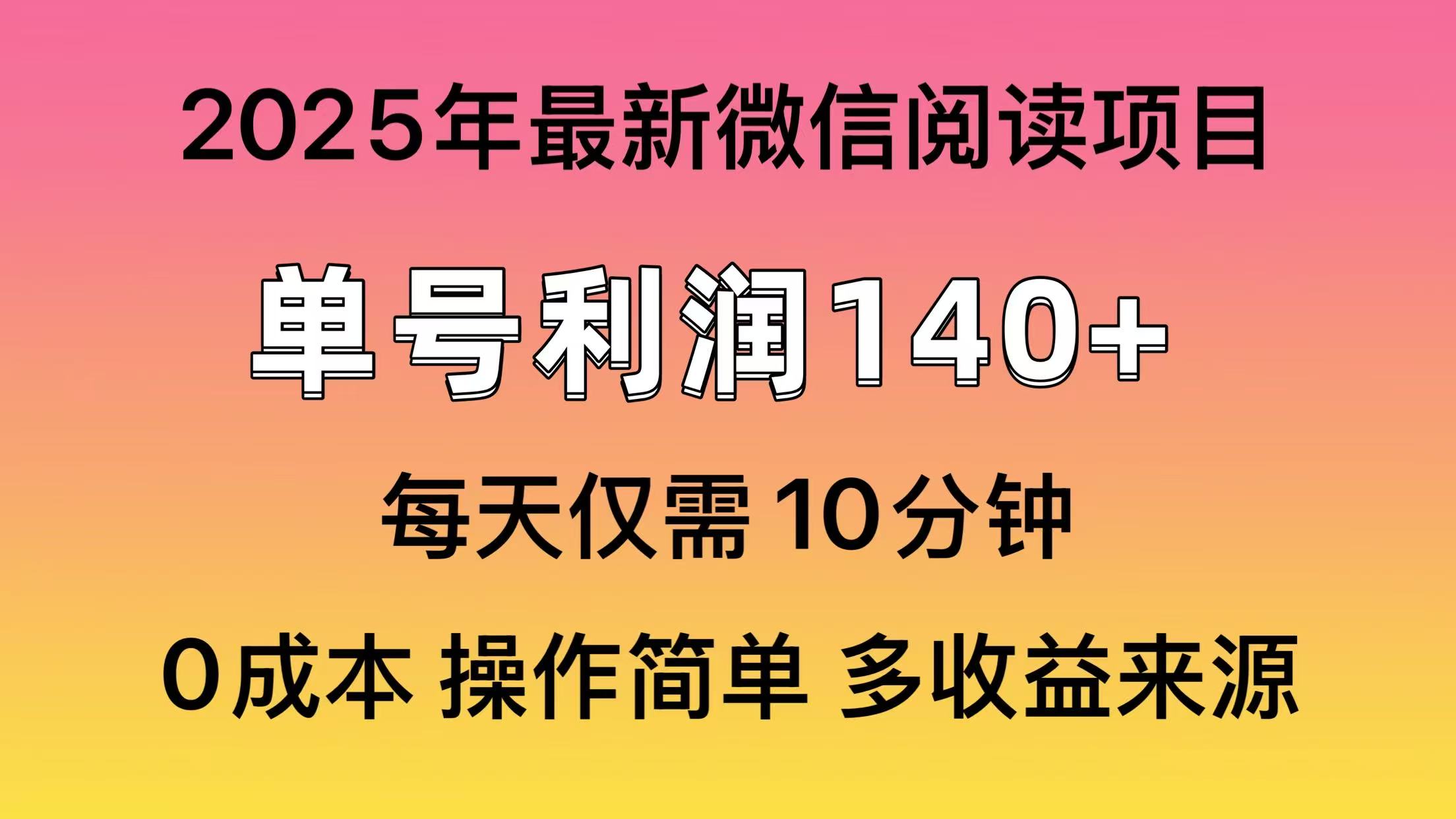 微信阅读2025年最新玩法，单号收益140＋，可批量放大！轻创网-网创项目资源站-副业项目-创业项目-搞钱项目轻创网