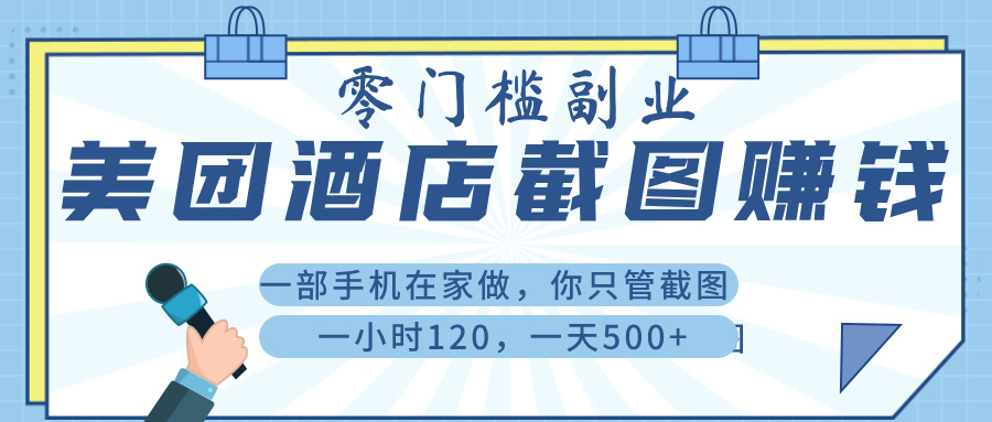 美 团 酒店截 图 ， 一部手机在家做， 你只管 截 图 ， 一小 时 120 ， 一天 500+轻创网-网创项目资源站-副业项目-创业项目-搞钱项目轻创网