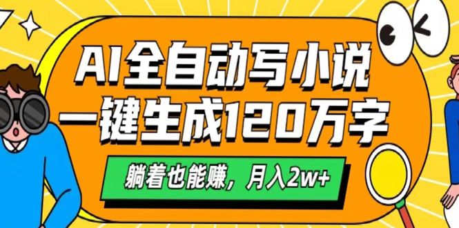 AI工具写小说，一键生成120万字，躺着也能赚，月入2w+轻创网-网创项目资源站-副业项目-创业项目-搞钱项目轻创网