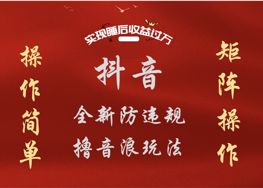 抖音无人直播防封新玩法，超简单月入四位数、五位数，实现睡后收益，可矩阵操作轻创网-网创项目资源站-副业项目-创业项目-搞钱项目轻创网