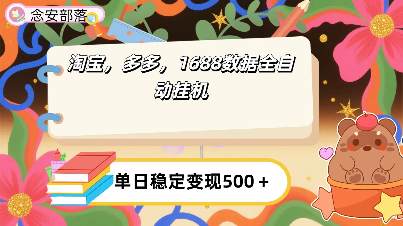 淘宝，多多，1688全自动挂机详细流程搭建【下面那个简介错了，这个对的，把那个删了】轻创网-网创项目资源站-副业项目-创业项目-搞钱项目轻创网