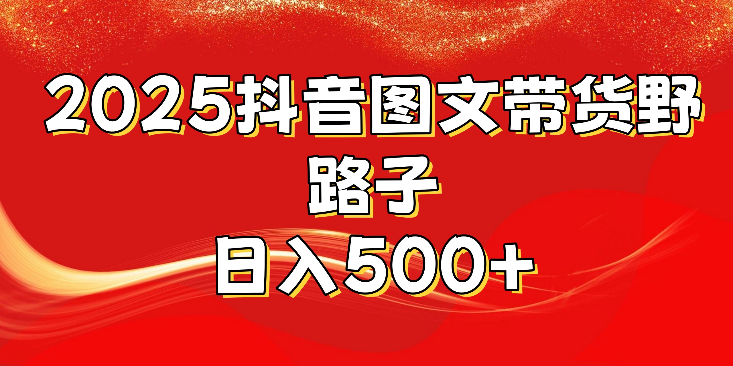 2025抖音图文带货野路子，暴力起号日入500+轻创网-网创项目资源站-副业项目-创业项目-搞钱项目轻创网