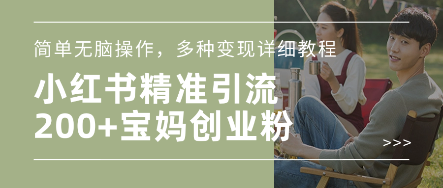 小红书精准日引200+宝妈创业粉，简单无脑操作，多种变现详细教程轻创网-网创项目资源站-副业项目-创业项目-搞钱项目轻创网