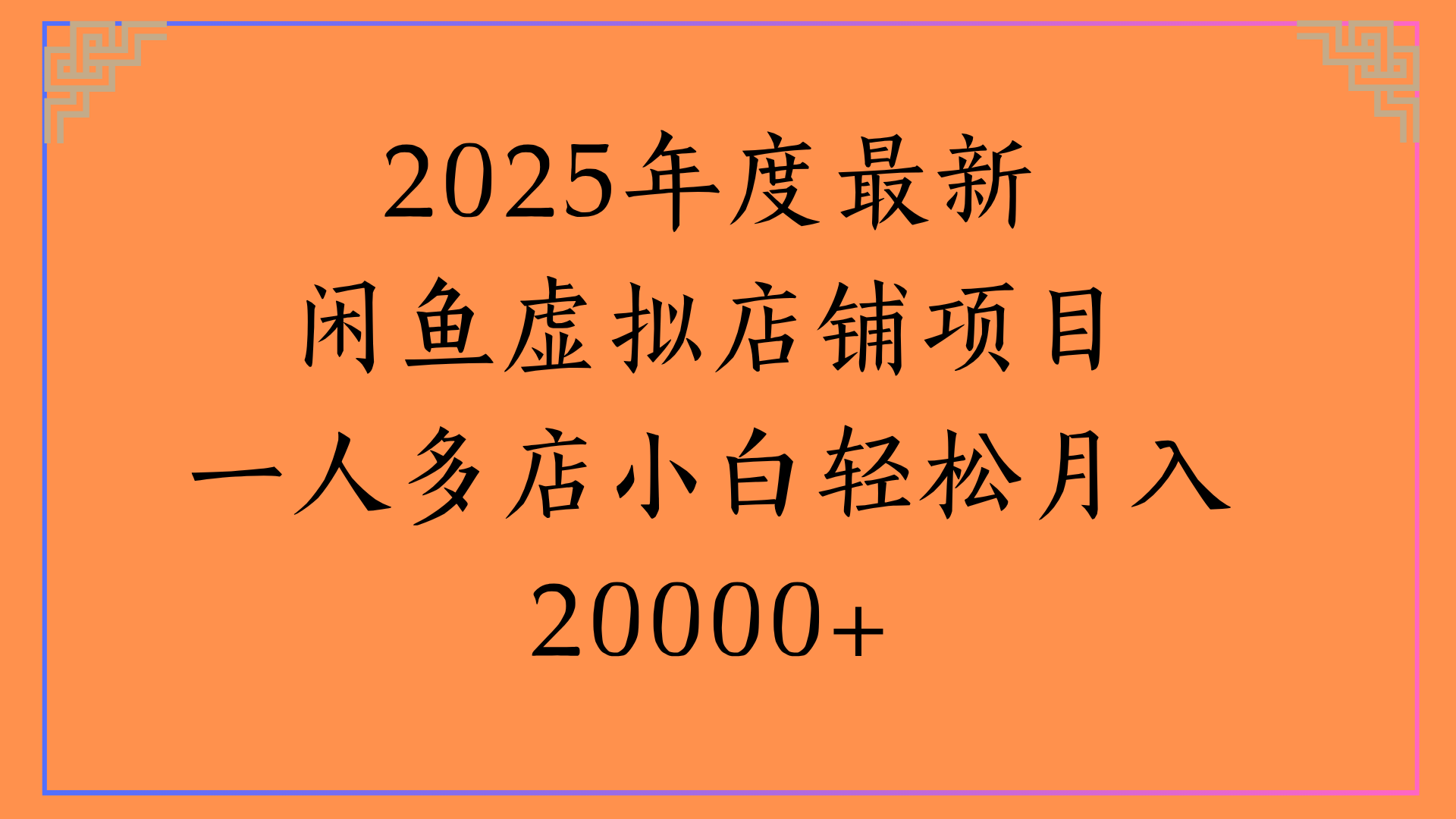 2025年度最新闲鱼虚拟店铺项目一人多店小白轻松月入20000+轻创网-网创项目资源站-副业项目-创业项目-搞钱项目轻创网