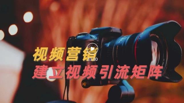 视频精准引流矩阵打造，帮助新手建立涨粉系统！【视频课程】轻创网-网创项目资源站-副业项目-创业项目-搞钱项目轻创网