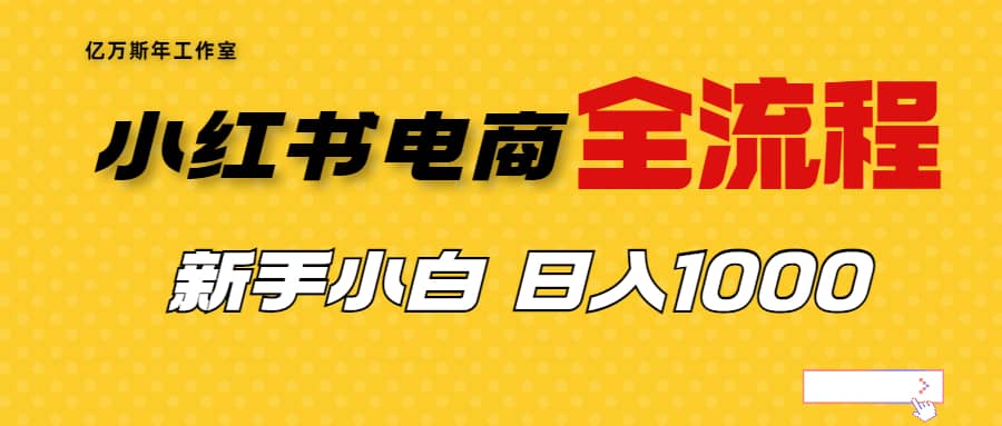 外面收费4988的小红书无货源电商从0-1全流程，日入1000＋轻创网-网创项目资源站-副业项目-创业项目-搞钱项目轻创网