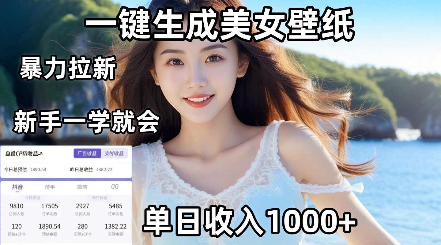 通过AI一键生成美女壁纸暴力拉新，单日变现1000+，两分钟制作一个作品！新手小白一学就会！轻创网-网创项目资源站-副业项目-创业项目-搞钱项目轻创网