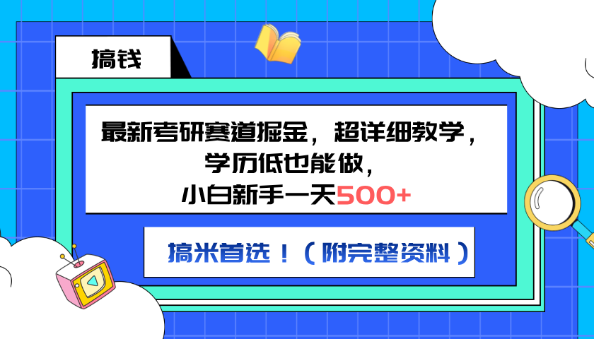 最新考研赛道掘金，小白新手一天500+，学历低也能做，超详细教学，副业首选！（附完整资料）轻创网-网创项目资源站-副业项目-创业项目-搞钱项目轻创网