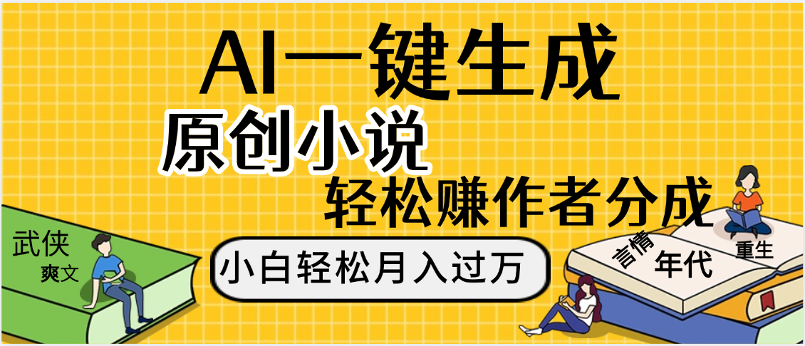 AI工具写小说,一键生成原创小说，躺着也能赚，月入2w+轻创网-网创项目资源站-副业项目-创业项目-搞钱项目轻创网