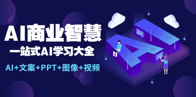 AI商业智慧：一站式AI学习大全【AI+文案+PPT+图像+视频】轻创网-网创项目资源站-副业项目-创业项目-搞钱项目轻创网