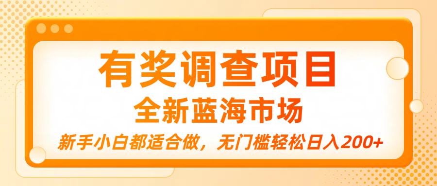 有奖调查项目，全新蓝海市场，新手小白都适合做，无门槛轻松日入200+轻创网-网创项目资源站-副业项目-创业项目-搞钱项目轻创网