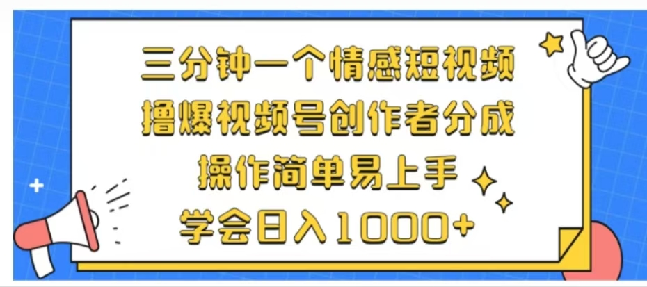 利用表情包三分钟一个情感短视频，撸爆视频号创作者分成操作简单易上手学会日入1000+轻创网-网创项目资源站-副业项目-创业项目-搞钱项目轻创网
