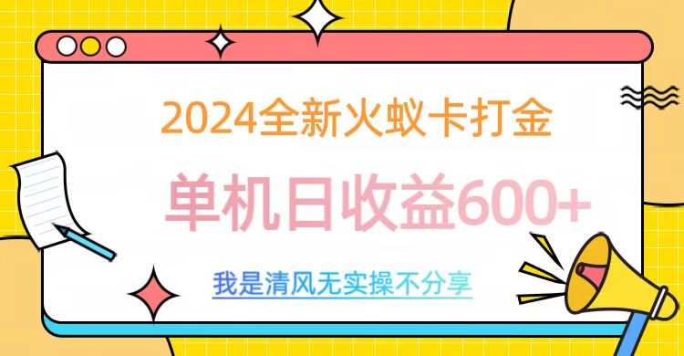 2024最新火蚁卡打金，单机日收益600+轻创网-网创项目资源站-副业项目-创业项目-搞钱项目轻创网