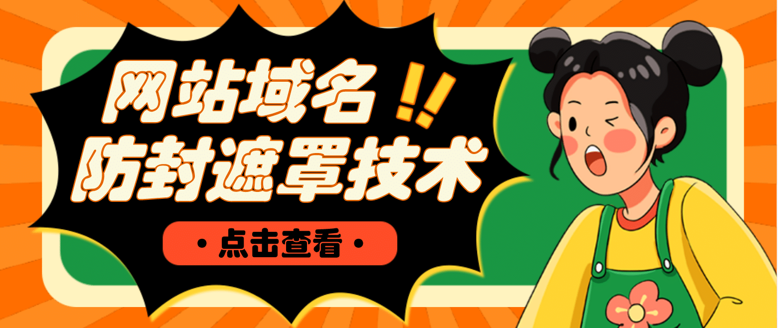 网站域名防封遮罩防红技术【详细教程+源码】轻创网-网创项目资源站-副业项目-创业项目-搞钱项目轻创网