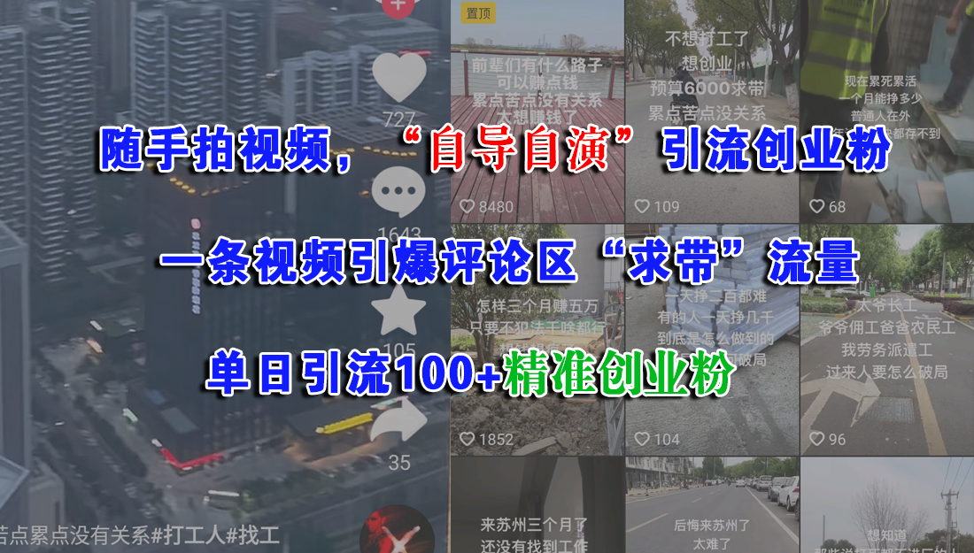 随手拍视频，“自导自演”引流创业粉，一条视频引爆评论区“求带”流量，单日引流100+精准创业粉轻创网-网创项目资源站-副业项目-创业项目-搞钱项目轻创网
