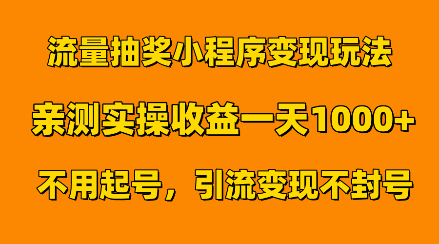 流量抽奖小程序变现玩法，亲测一天1000+不用起号当天见效轻创网-网创项目资源站-副业项目-创业项目-搞钱项目轻创网