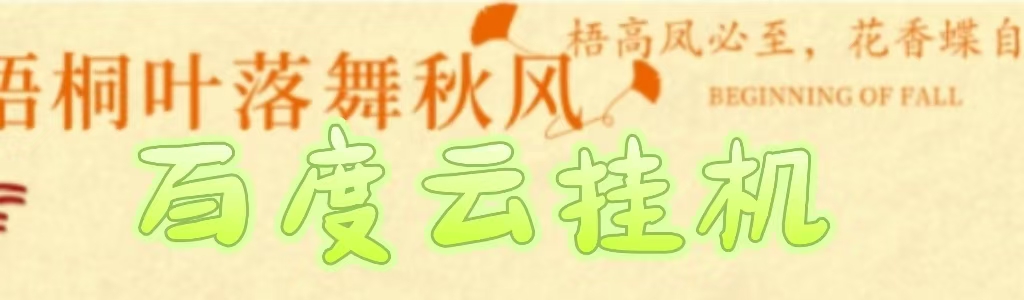 百度云最新稳定四开玩法，（单窗口18，窗口可无限开）最新稳定模拟器玩法。轻创网-网创项目资源站-副业项目-创业项目-搞钱项目轻创网