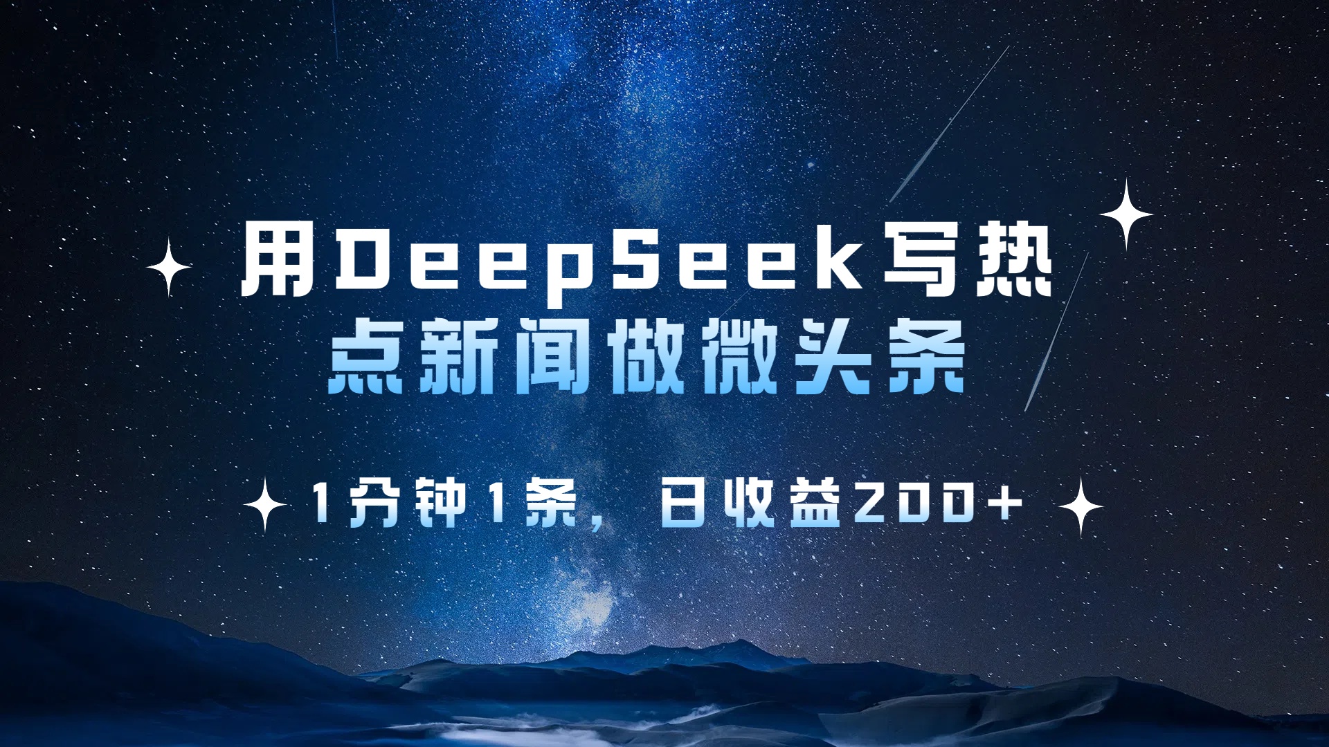 用 DeepSeek 写热点新闻做微头条，1分钟1条，日收益200+轻创网-网创项目资源站-副业项目-创业项目-搞钱项目轻创网